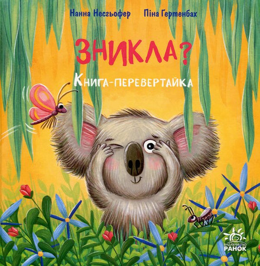 Disappeared? Found it! A werewolf book / Зникла? Знайшлась! Книга-перевертайка Нанна Несгефер 978-617-09-8989-5-1