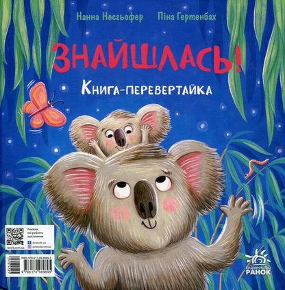 Disappeared? Found it! A werewolf book / Зникла? Знайшлась! Книга-перевертайка Нанна Несгефер 978-617-09-8989-5-2