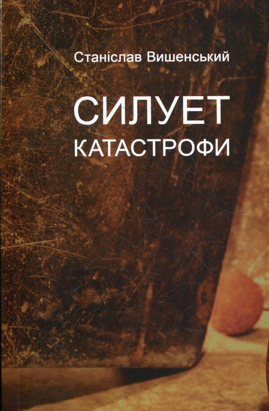 Disaster silhouette / Силует катастрофи Станислав Вышенский 978-966-2355-44-4-1