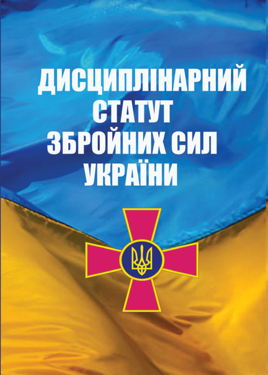 Disciplinary Statute Of The Armed Forces Of Ukraine / Дисциплінарний Статут Збройних Сил України / Author not specified 9780880034371-1