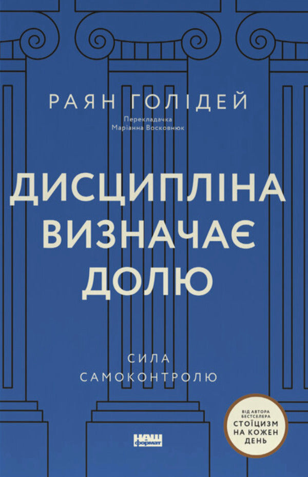Discipline Determines Destiny The Power Of Self-Control - Дисциплна визнача долю Сила самоконтролю Ryan Holiday - Райан Холдей 9786178441234-1