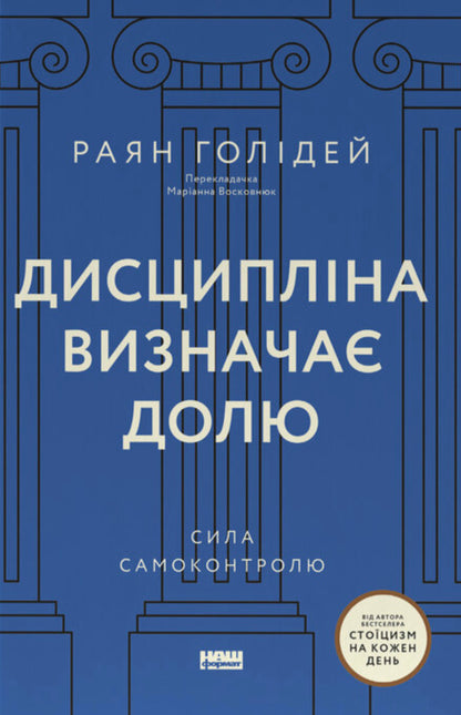 Discipline Determines Destiny The Power Of Self-Control - Дисциплна визнача долю Сила самоконтролю Ryan Holiday - Райан Холдей 9786178441234-1