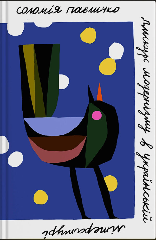 Discourse Of Modernism In Ukrainian Literature / Дискурс модернізму в українській літературі Solomiya Pavlychko / Соломія Павличко 9786178472009-1