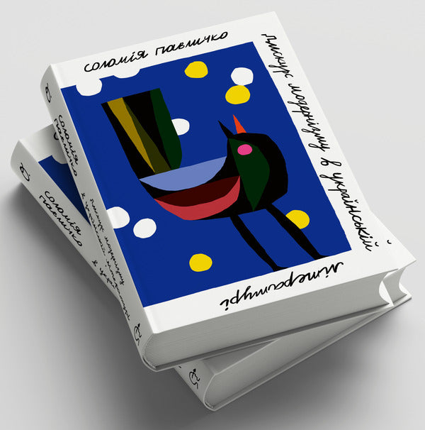 Discourse Of Modernism In Ukrainian Literature / Дискурс модернізму в українській літературі Solomiya Pavlychko / Соломія Павличко 9786178472009-2