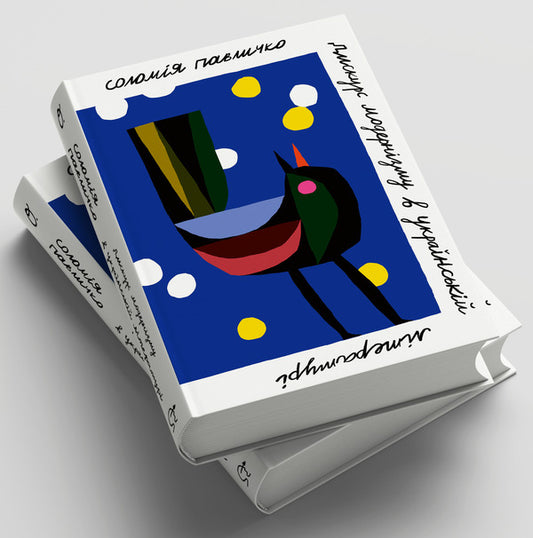 Discourse Of Modernism In Ukrainian Literature / Дискурс модернізму в українській літературі Solomiya Pavlychko / Соломія Павличко 9786178472009-2