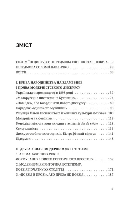 Discourse Of Modernism In Ukrainian Literature / Дискурс модернізму в українській літературі Solomiya Pavlychko / Соломія Павличко 9786178472009-5