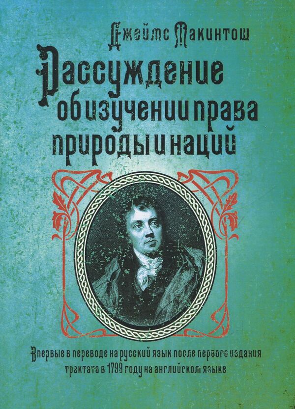 Discourse on the Study of the Law of Nature and Nations / Рассуждение об изучении права природы и наций Джеймс Макинтош 978-611-01-1120-1-1