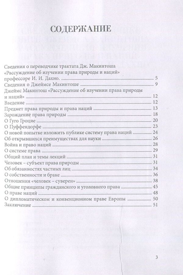 Discourse on the Study of the Law of Nature and Nations / Рассуждение об изучении права природы и наций Джеймс Макинтош 978-611-01-1120-1-3