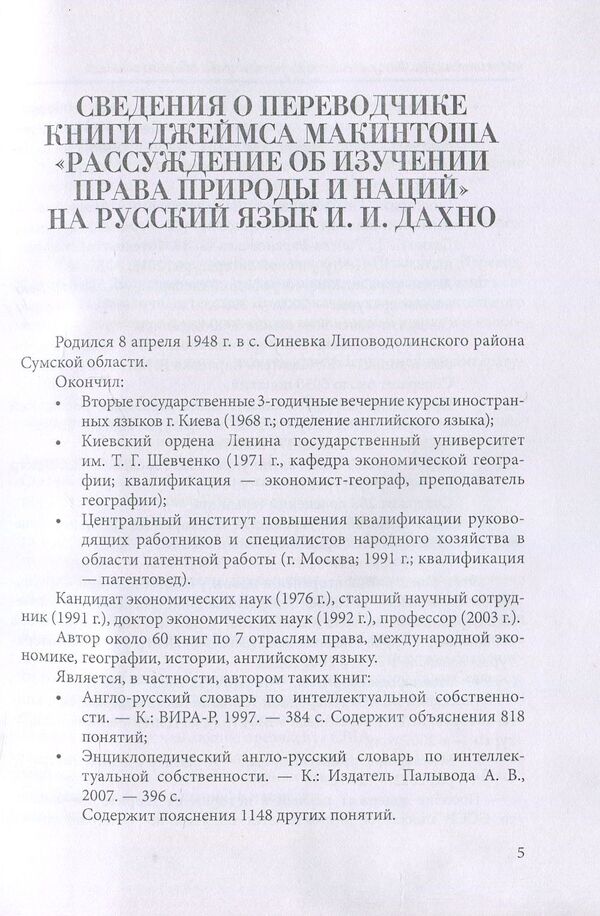 Discourse on the Study of the Law of Nature and Nations / Рассуждение об изучении права природы и наций Джеймс Макинтош 978-611-01-1120-1-4