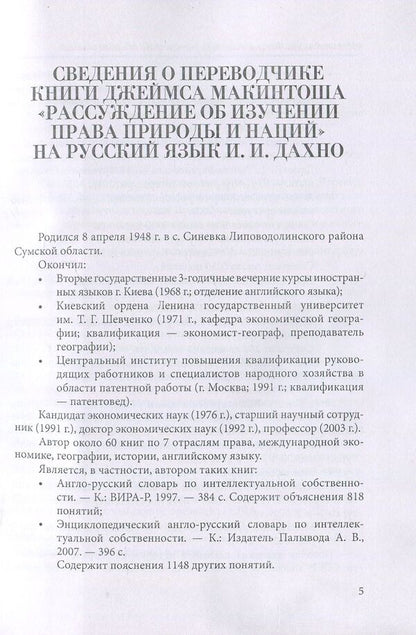 Discourse on the Study of the Law of Nature and Nations / Рассуждение об изучении права природы и наций Джеймс Макинтош 978-611-01-1120-1-4