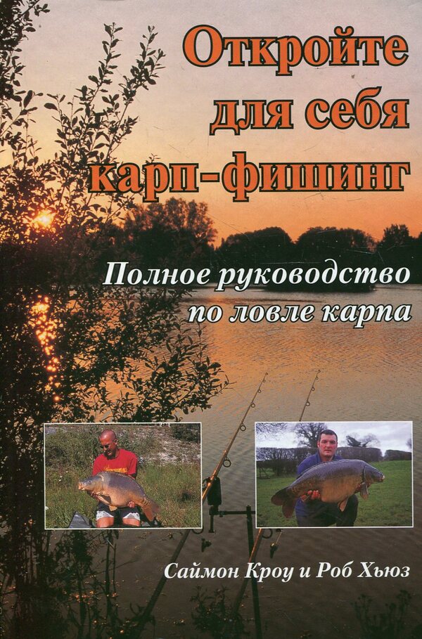 Discover carp fishing / Откройте для себя карп-фишинг Саймон Кроу, Роб Хьюз 978-966-415-030-6#1-86126-556-5-1