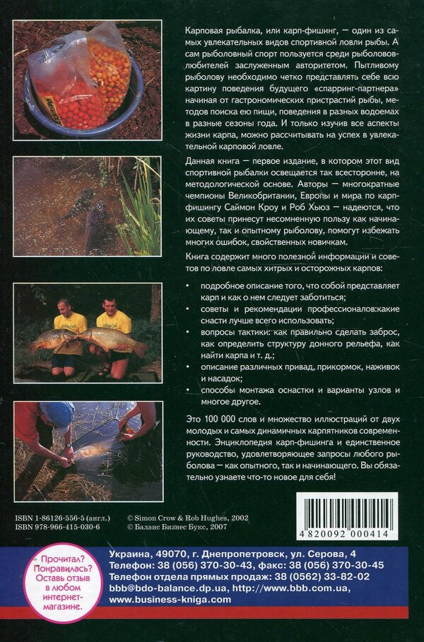 Discover carp fishing / Откройте для себя карп-фишинг Саймон Кроу, Роб Хьюз 978-966-415-030-6#1-86126-556-5-2