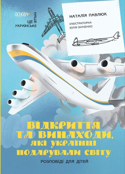 Discoveries and inventions that Ukrainians presented to the world. Stories for children / Відкриття та винаходи, які українці подарували світу. Розповіді для дітей Наталия Павлюк 9786170043276-1