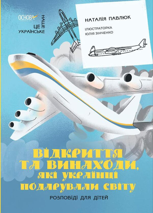 Discoveries and inventions that Ukrainians presented to the world. Stories for children / Відкриття та винаходи, які українці подарували світу. Розповіді для дітей Наталия Павлюк 9786170043276-1