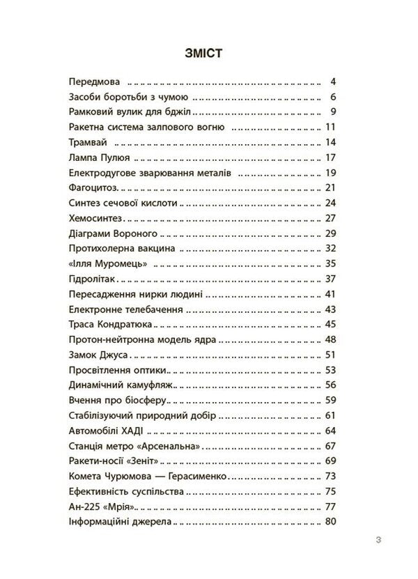 Discoveries and inventions that Ukrainians presented to the world. Stories for children / Відкриття та винаходи, які українці подарували світу. Розповіді для дітей Наталия Павлюк 9786170043276-3