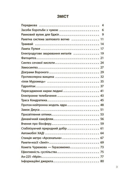 Discoveries and inventions that Ukrainians presented to the world. Stories for children / Відкриття та винаходи, які українці подарували світу. Розповіді для дітей Наталия Павлюк 9786170043276-3