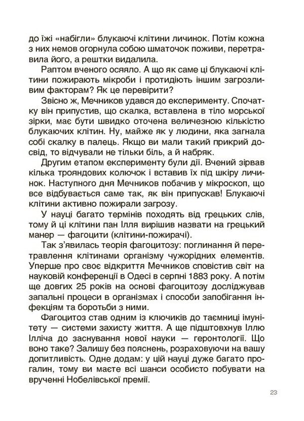 Discoveries and inventions that Ukrainians presented to the world. Stories for children / Відкриття та винаходи, які українці подарували світу. Розповіді для дітей Наталия Павлюк 9786170043276-6