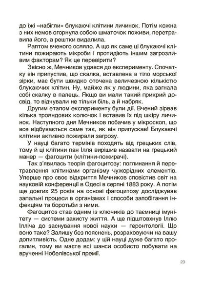 Discoveries and inventions that Ukrainians presented to the world. Stories for children / Відкриття та винаходи, які українці подарували світу. Розповіді для дітей Наталия Павлюк 9786170043276-6