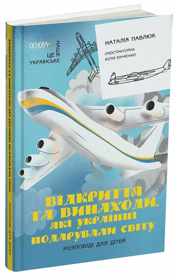 Discoveries and inventions that Ukrainians presented to the world. Stories for children / Відкриття та винаходи, які українці подарували світу. Розповіді для дітей Наталия Павлюк 9786170043276-2