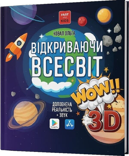 Discovering The Universe. 3D Encyclopedia With Augmented Reality / Відкриваючи Всесвіт. Енциклопедія 3D з доповненою реальністю Olga Koval / Ольга Коваль 9786178635015-1