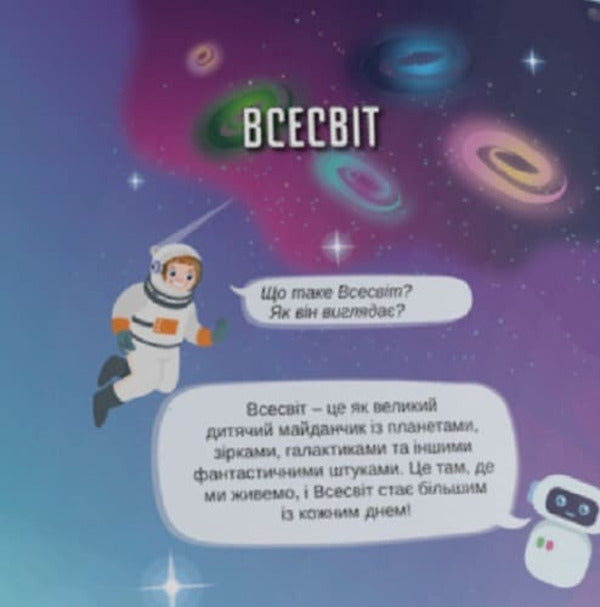 Discovering The Universe. 3D Encyclopedia With Augmented Reality / Відкриваючи Всесвіт. Енциклопедія 3D з доповненою реальністю Olga Koval / Ольга Коваль 9786178635015-6
