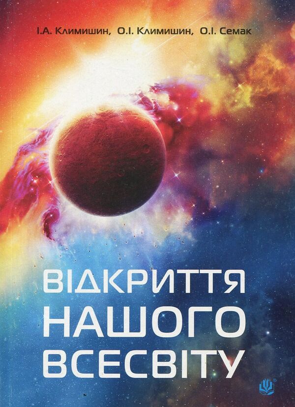 Discovering our universe / Відкриття нашого Всесвіту Иван Климишин, Оксана Семак 978-966-10-2748-9-1