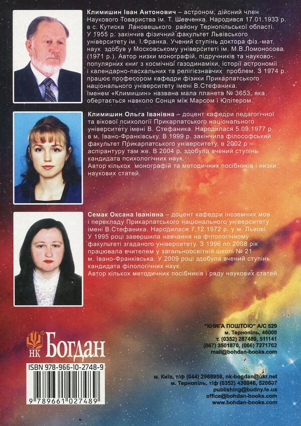 Discovering our universe / Відкриття нашого Всесвіту Иван Климишин, Оксана Семак 978-966-10-2748-9-2