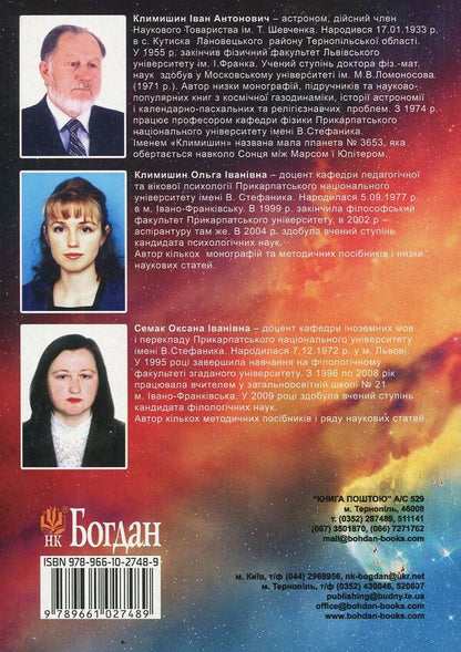 Discovering our universe / Відкриття нашого Всесвіту Иван Климишин, Оксана Семак 978-966-10-2748-9-2