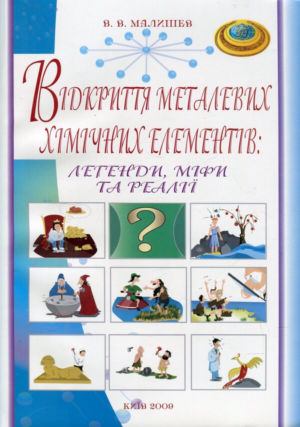 Discovery of metallic chemical elements. Legends, myths, and realities / Відкриття металевих хімічних елементів. Легенди, міфи, та реалії Виктор Малышев 978-966-388-285-7-1