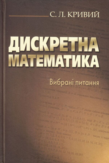 Discrete Math. Selected questions / Дискретна математика. Вибрані питання Сергей Кривой 978-966-518-432-4-1