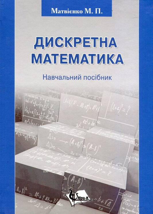 Discrete Math / Дискретна математика Николай Матвиенко 978-966-2609-32-5-1