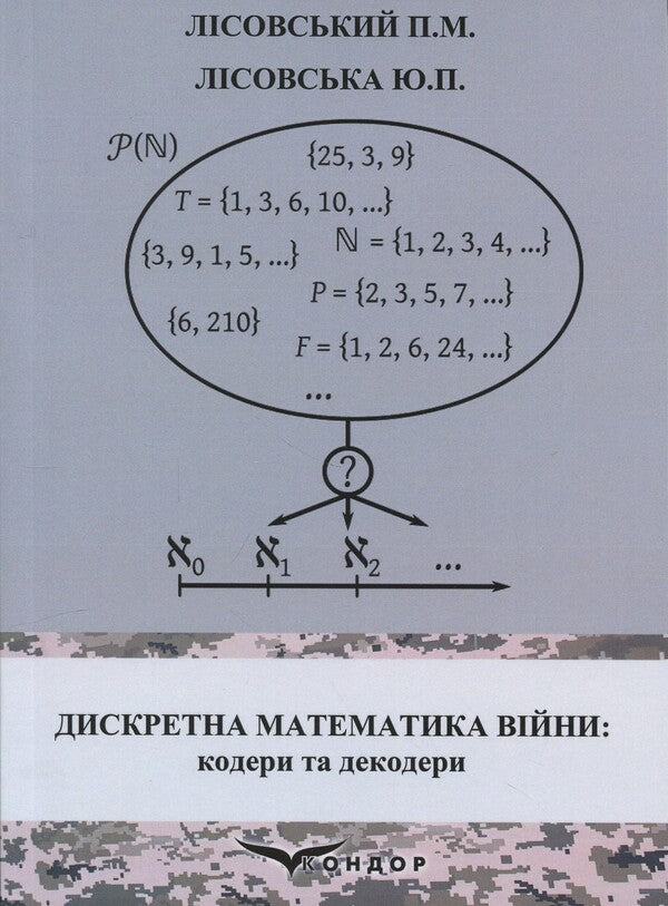 Discrete mathematics of war. Coders and decoders / Дискретна математика війни. Кодери та декодери Пётр Лисовский, Юлия Лисовская 978-617-8153-70-0-1