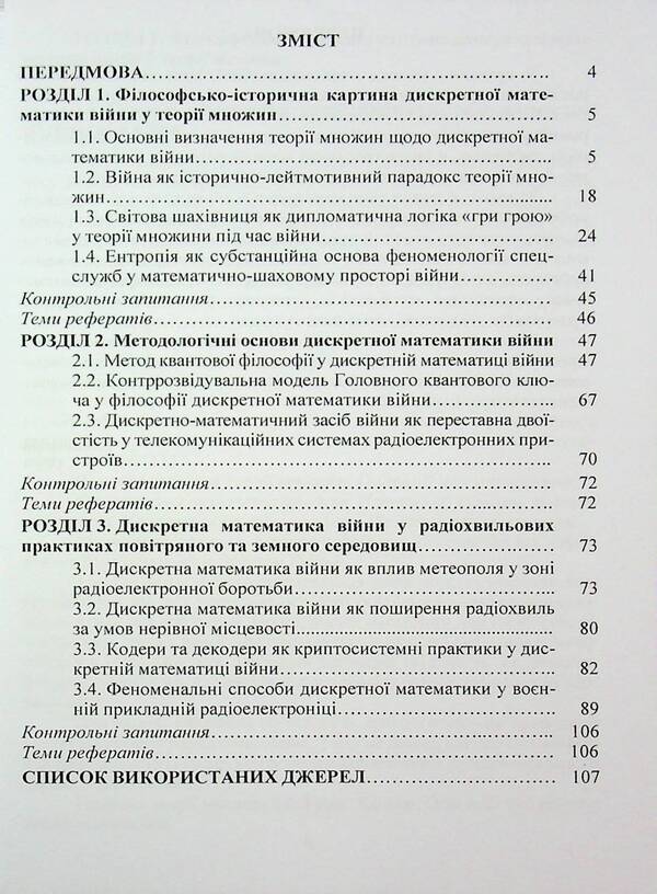 Discrete mathematics of war. Coders and decoders / Дискретна математика війни. Кодери та декодери Пётр Лисовский, Юлия Лисовская 978-617-8153-70-0-3