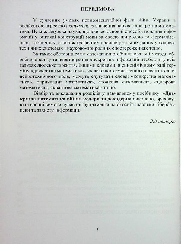 Discrete mathematics of war. Coders and decoders / Дискретна математика війни. Кодери та декодери Пётр Лисовский, Юлия Лисовская 978-617-8153-70-0-4