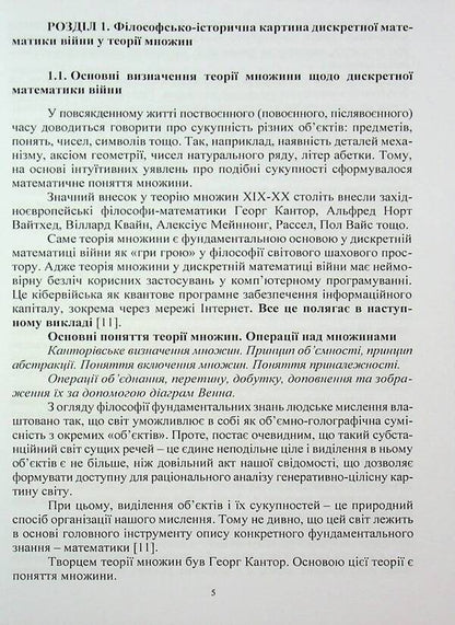 Discrete mathematics of war. Coders and decoders / Дискретна математика війни. Кодери та декодери Пётр Лисовский, Юлия Лисовская 978-617-8153-70-0-5