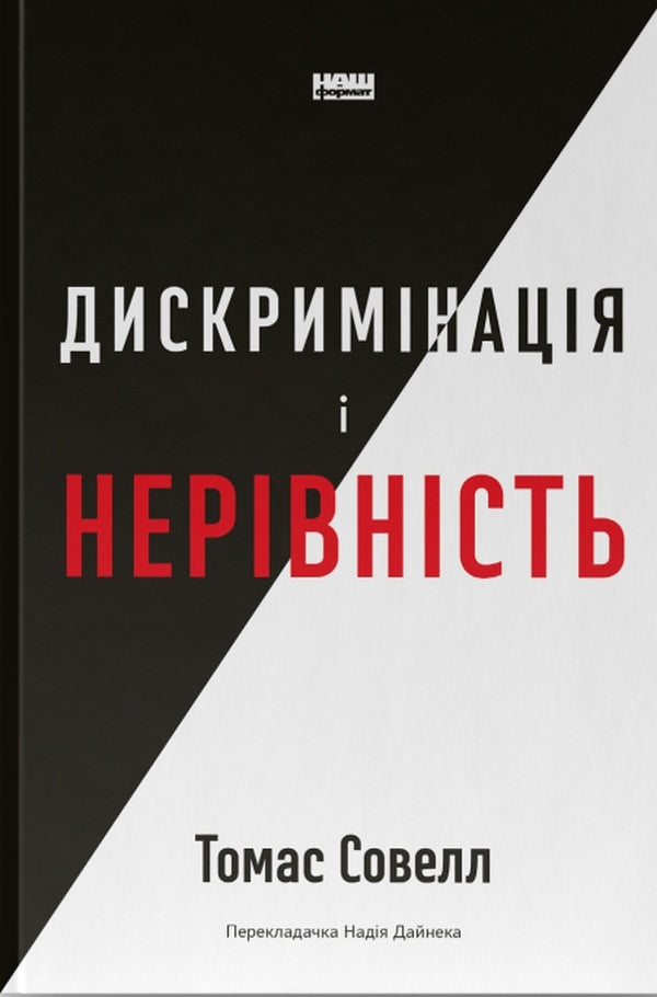 Discrimination and inequality / Дискримінація і нерівність Томас Соуэлл 978-617-8120-31-3-1