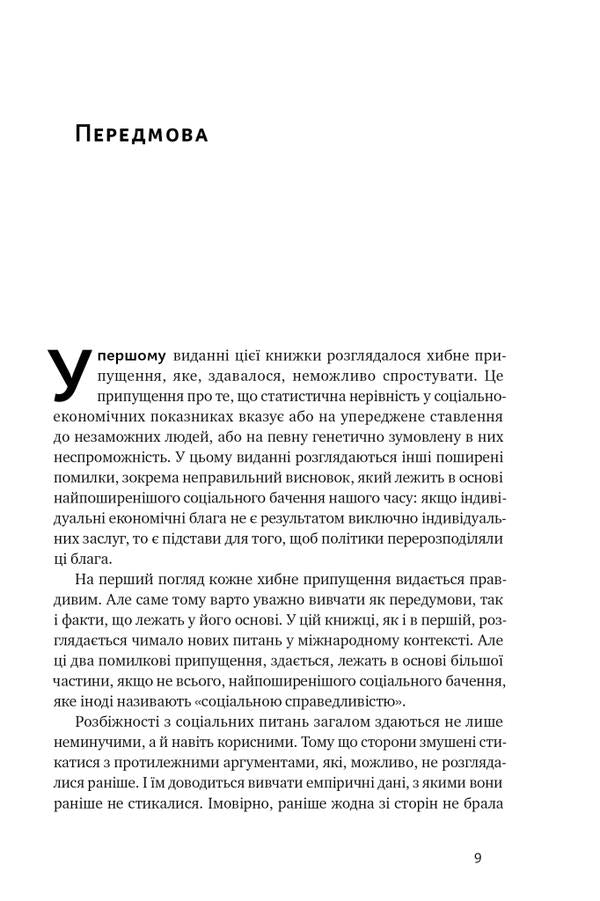 Discrimination and inequality / Дискримінація і нерівність Томас Соуэлл 978-617-8120-31-3-3