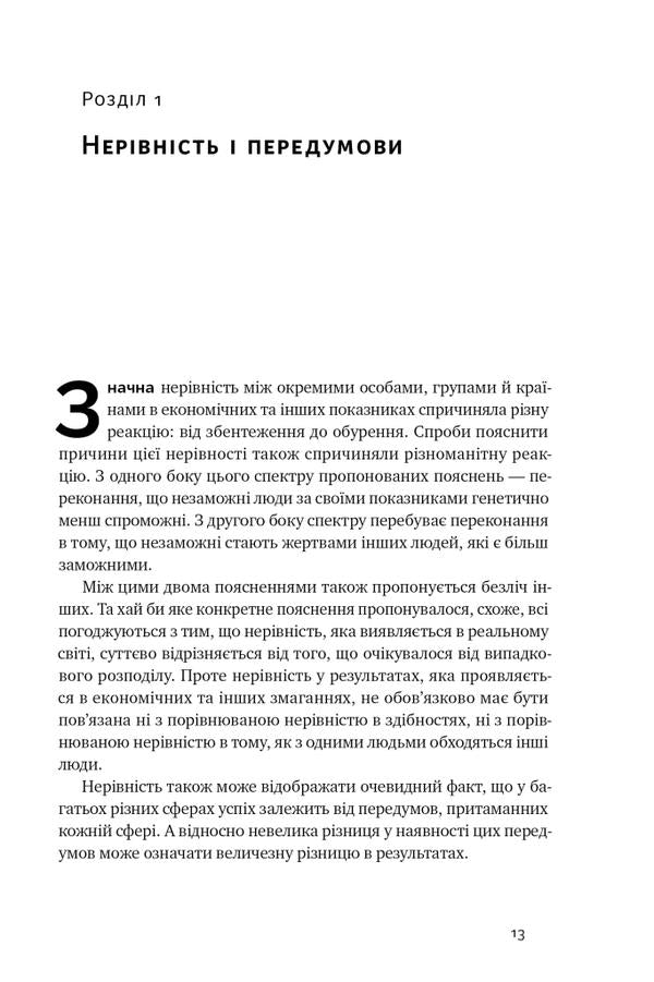 Discrimination and inequality / Дискримінація і нерівність Томас Соуэлл 978-617-8120-31-3-6