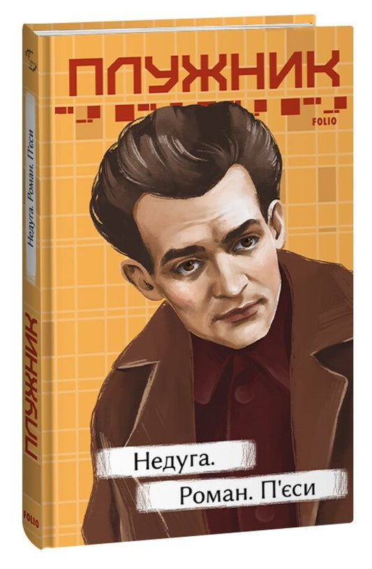 Disease. Novel. Plays / Недуга. Роман. П'єси Евгений Плужник 978-617-551-504-4-1