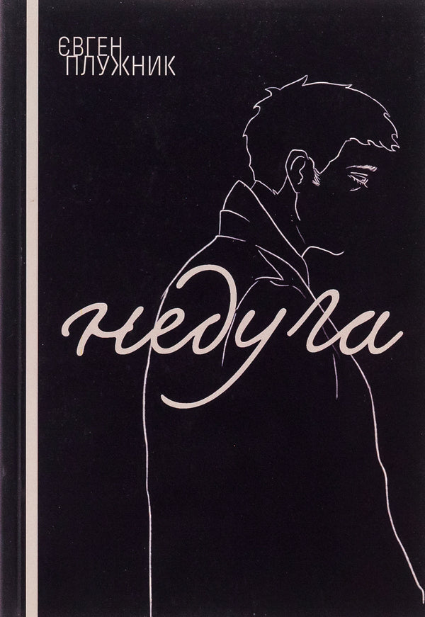 Disease / Недуга Евгений Плужник 9786175207437-1