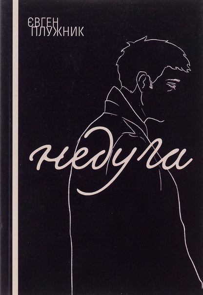 Disease / Недуга Евгений Плужник 9786175207437-1