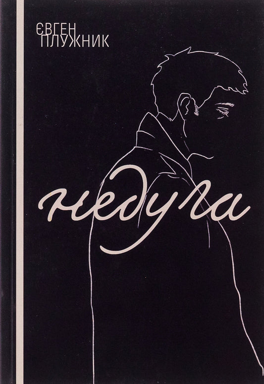 Disease / Недуга Евгений Плужник 9786175207437-1