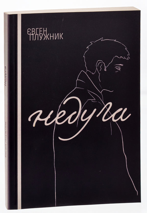 Disease / Недуга Евгений Плужник 9786175207437-3