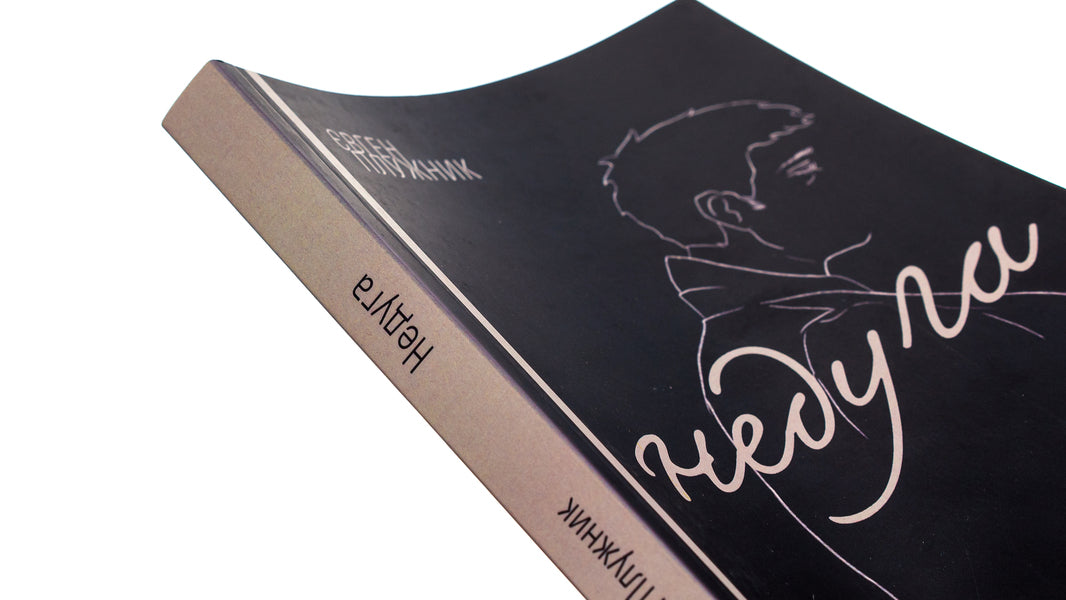 Disease / Недуга Евгений Плужник 9786175207437-4