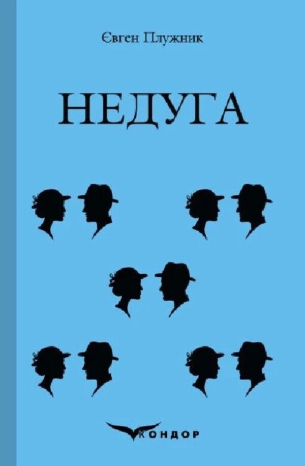 Disease / Недуга Eugene Pluzhnik / Евгений Плужник 9786178244422-1