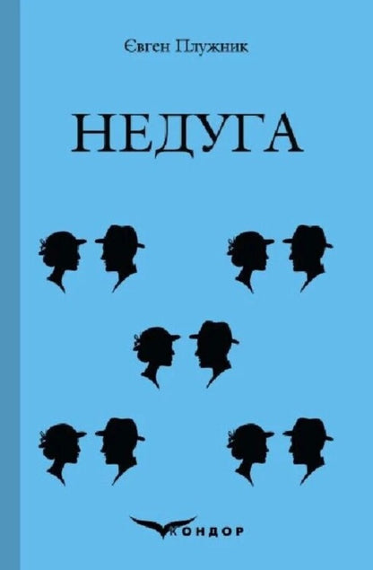 Disease / Недуга Eugene Pluzhnik / Евгений Плужник 9786178244422-1