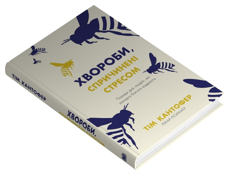 Diseases Caused By Stress. Tips For People Who Give Too Much / Хвороби, спричинені стресом. Поради для людей, які занадто багато віддають Those cantofer / Тім Кантофор 9789669489227-2