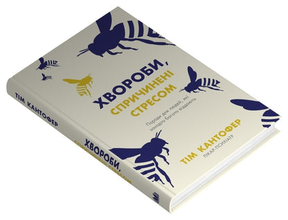 Diseases Caused By Stress. Tips For People Who Give Too Much / Хвороби, спричинені стресом. Поради для людей, які занадто багато віддають Those cantofer / Тім Кантофор 9789669489227-2