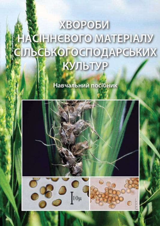 Diseases Of Seed Material Of Agricultural Crops Study Guide - Хвороби насннвого матералу сльськогосподарських культур Навчальний посбник Sergey Stankevich, Viktoria Goryainova, Lyubov Zhukova, Vitaliy Kabanets - Сергей Станкевич, Виктория Горяинова, Любовь Жукова, Виталий Кабанец 9786178554125-1