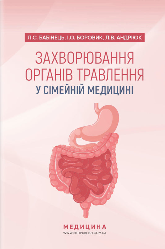 Diseases of digestive organs in family medicine / Захворювання органів травлення у сімейній медицині Л. Бабинец 978-617-505-842-8-1